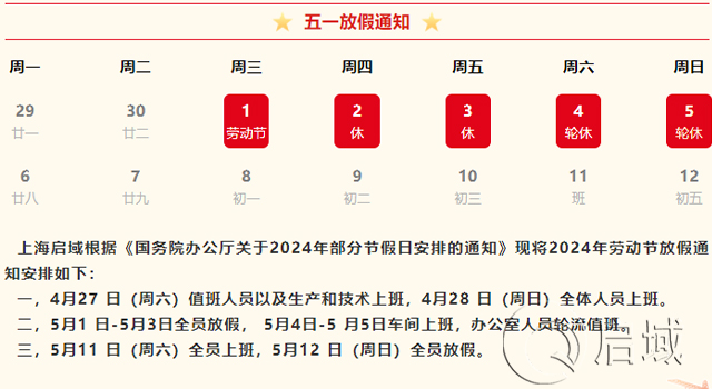 上海启域工业铝型材厂家2024年五一放假通知